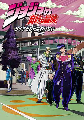 JOJO的奇妙冒险 不灭钻石 ジョジョの奇妙な冒険 ダイヤモンドは砕けない.2016 字幕下载