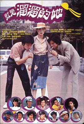 就是溜溜的她 就是溜溜的她.1980 字幕下载