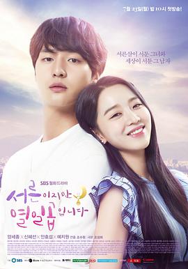 虽然30但仍17 서른이지만 열일곱입니다.2018 字幕下载