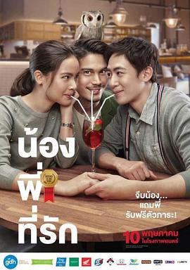 把哥哥退货可以吗 น้อง.พี่.ที่รัก.2018 字幕下载