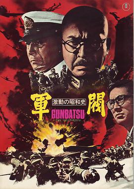军阀 激動の昭和史 軍閥.1970 字幕下载
