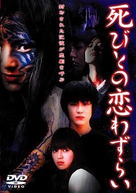 至死不渝的爱 死びとの恋わずらい.2001 字幕下载
