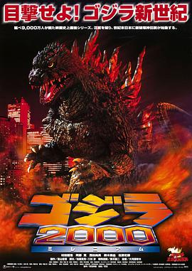 哥斯拉2000 ゴジラ2000ミレニアム.1999 字幕下载