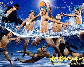 水球不良少年 水球ヤンキース.2014 字幕下载