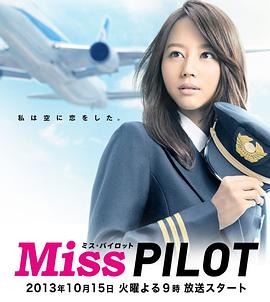 飞行员小姐 ミス・パイロット.2013 字幕下载
