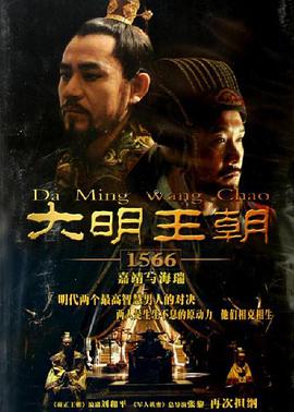 大明王朝1566 大明王朝1566.2007 字幕下载