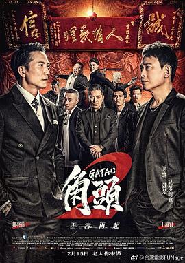 角头2：王者再起 角頭2：王者再起.2018 字幕下载