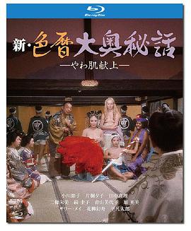 新色暦大奥秘史 进贡美女 新色暦大奥秘話 やわ肌献上.1972 字幕下载