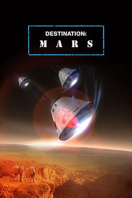 目标火星 第一季 Destination Mars.2015 字幕下载