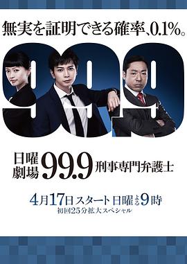 99.9：刑事专业律师 第一季 99.9 刑事専門弁護士.2016 字幕下载