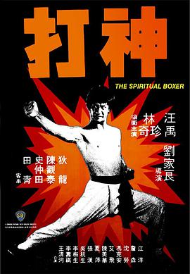神打 神打.1975 字幕下载