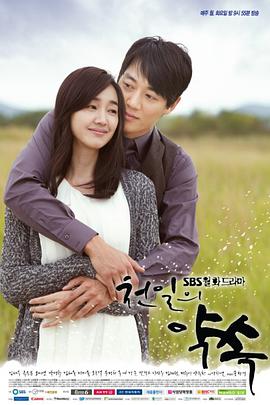 千日的约定 천일의 약속.2011 字幕下载