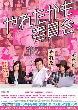 也许曾经能做到委员会 やれたかも委員会.2018 字幕下载