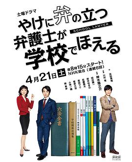 崩坏的教育现场战斗的校园律师 やけに弁の立つ弁護士が学校でほえる.2018 字幕下载