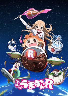 干物妹！小埋R 干物妹! うまるちゃんR.2017 字幕下载