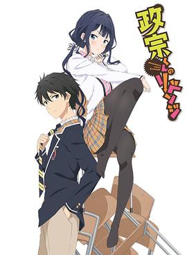 政宗君的复仇 政宗くんのリベンジ.2017 字幕下载