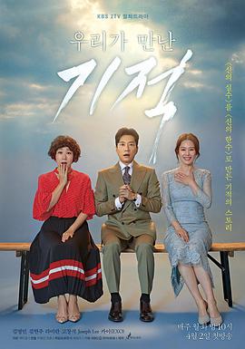 我们遇见的奇迹 우리가 만난 기적.2018 字幕下载