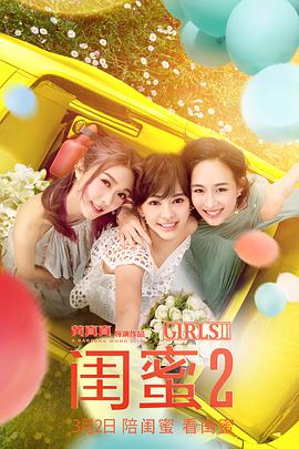 闺蜜2 閨蜜2之單挑越南黑幫.2018 字幕下载