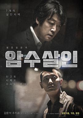 暗数杀人 암수살인.2018 字幕下载