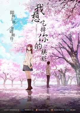 我想吃掉你的胰脏 君の膵臓を食べたい.2018 字幕下载