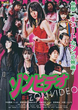 僵尸录影带 ゾンビデオ.2011 字幕下载