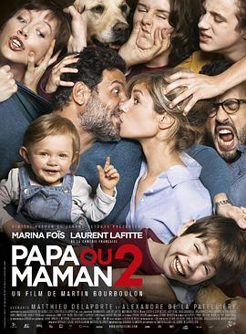 要爸还是妈2 Papa ou maman 2.2016 字幕下载