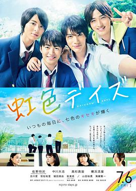 虹色时光 虹色デイズ.2018 字幕下载