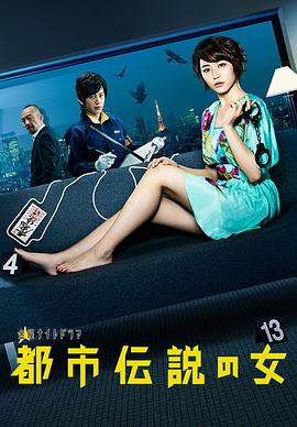 都市传说之女 都市伝説の女.2012 字幕下载