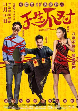 天生不对 天生不对.2017 字幕下载
