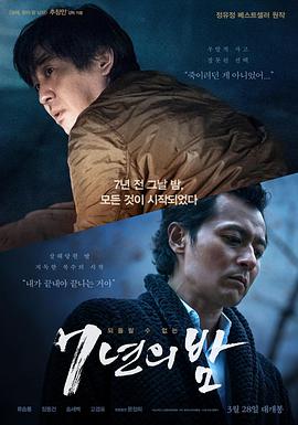7年之夜 7년의 밤.2018 字幕下载