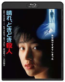 晴天，有时杀人 晴れ、ときどき殺人.1984 字幕下载