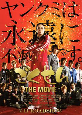 极道鲜师电影版 ごくせん THE MOVIE.2009 字幕下载