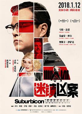 迷镇凶案 Suburbicon.2017 字幕下载