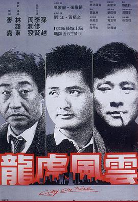 龙虎风云 龍虎風雲.1987 字幕下载