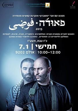 高墙边的混乱 第一季 Fauda Season 1.2015 字幕下载