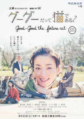 咕咕是一只猫2 グーグーだって猫である2 -good good the fortune cat-.2016 字幕下载