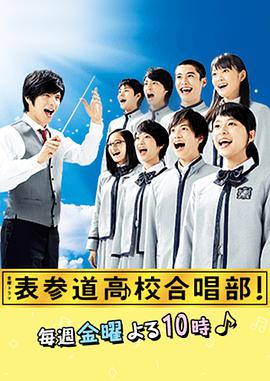 表参道高中合唱部！ 表参道高校合唱部！.2015 字幕下载