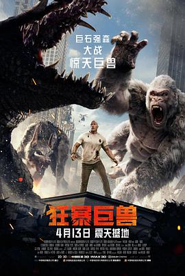 狂暴巨兽 Rampage.2018 字幕下载