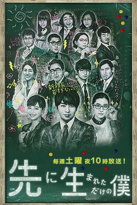 不过是先出生的我 先に生まれただけの僕.2017 字幕下载