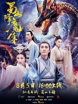 蜀山降魔传 蜀山降魔传.2018 字幕下载