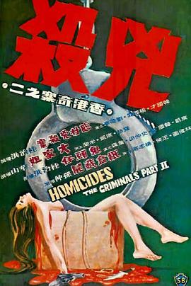 香港奇案之二：凶杀 香港奇案之二：兇殺.1976 字幕下载