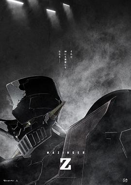 魔神Z 剧场版 劇場版 マジンガーZ / INFINITY.2018 字幕下载