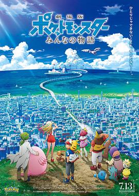 精灵宝可梦：大家的故事 劇場版 ポケットモンスター みんなの物語.2018 字幕下载