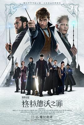神奇动物：格林德沃之罪 Fantastic Beasts: The Crimes of Grindelwald.2018 字幕下载