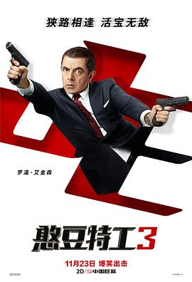憨豆特工3 Johnny English Strikes Again.2018 字幕下载