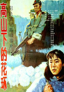 高山下的花环 高山下的花环.1984 字幕下载