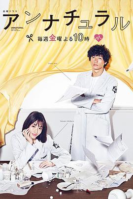 Unnatural アンナチュラル.2018 字幕下载