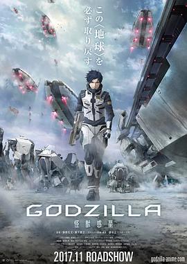 哥斯拉：怪兽行星 GODZILLA 怪獣惑星.2017 字幕下载