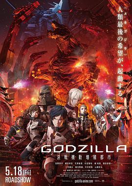 哥斯拉：决战之都 GODZILLA 決戦機動増殖都市.2018 字幕下载