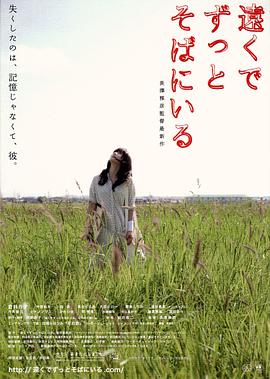 在远处永远守候着你 遠くでずっとそばに いる.2013 字幕下载